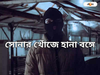 West Bengal News : এনকাউন্টারের ভয়ে যোগীরাজ্য থেকে পালিয়ে বাংলায় ডাকাতি!