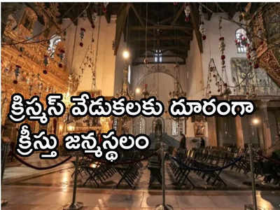 బోసిపోయిన క్రీస్తు జన్మస్థలం.. క్రిస్మస్ వేడుకులకు దూరంగా బెత్లహామ్