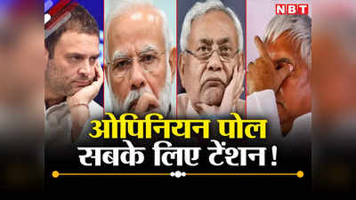 Bihar Lok Sabha Chunav 2024 Opinion Poll: PM मोदी से लेकर नीतीश-लालू के लिए टेंशन लेकर आया है बिहार का 2024 का ओपिनियन पोल, समझें पूरा गणित