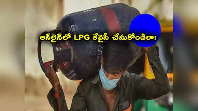 LPG eKyc: గ్యాస్ ఏజెన్సీల వద్ద బారులు తీరిన జనం.. ఎల్‌పీజీ కేవైసీ ఇలా ఆన్‌లైన్‌లోనే చేసుకోవచ్చు.. సింపుల్ ప్రాసెస్