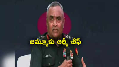 Jammu Attack: కాశ్మీర్‌లో ఉగ్రవాదులను ఏరివేసేందుకు సైన్యం వేట.. రంగంలోకి ఆర్మీ చీఫ్!