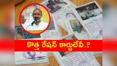 Bandi Sanjay: 6 గ్యారెంటీలకు దరఖాస్తులు సరే.. మరి కొత్త రేషన్ కార్డుల పరిస్థితేంటీ..?