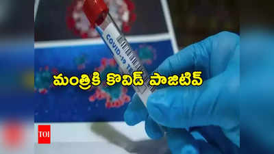 Covid Positive: రోజురోజుకూ పడగ విప్పుతున్న కొవిడ్.. మంత్రికి పాజిటివ్.. కొత్త వేరియంటేనా?