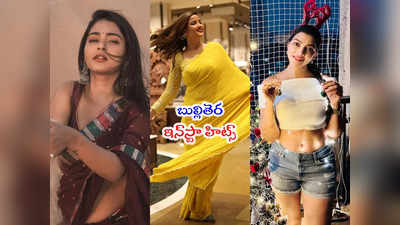 ఎడారిలో సెగలు రేపిన మల్లి.. సిరి జబర్దస్త్ ఫొటోలు.. లహరి క్రిస్మస్ క్లిక్స్ 