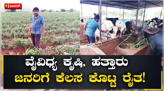 bidar humnabad farmer abhimanyu success story mixed crop plant dairy farming work to labours