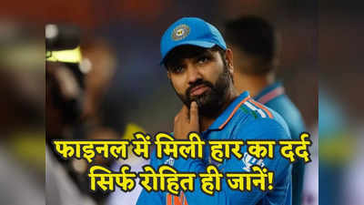 IND vs SA: फाइनल की हार से टूट गए थे रोहित शर्मा, दिल के दर्द को पहली बार भारतीय कप्तान ने किया बयां
