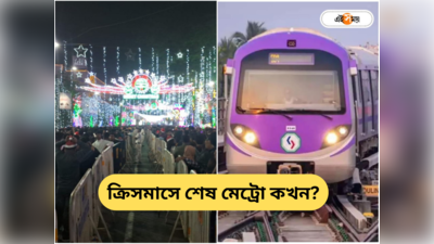Kolkata Metro: পার্কস্ট্রিটে বড়দিনের পার্টিতে তো মজে রয়েছেন, শেষ মেট্রো কখন জানেন?