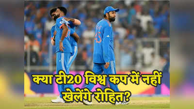 IND vs SA: समय आने पर जवाब दूंगा... क्या खत्म हो गया है रोहित शर्मा का टी20 करियर, नहीं खेलेंगे विश्व कप?