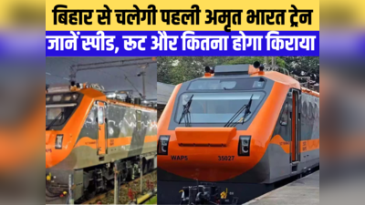 वंदे भारत जैसी सुविधा, CCTV से लैस ट्रेन की बोगियां; बिहार के इस शहर से दौड़ेगी अमृत भारत एक्सप्रेस
