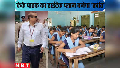 KK Pathak Order : अब बिहार के सरकारी स्कूल के बच्चों की परफॉर्मेंस जांचेगी चौथी आंख, केके पाठक का शिक्षकों से अफसरों तक को पहाड़ तोड़ने जैसा टास्क