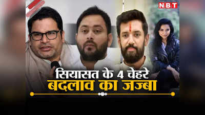 बिहार की सियासत के वे 4 चेहरे, जो राजनीति को नई दिशा देने को बेताब दिखे, पुष्पम प्रिया को छोड़ दूसरे अब भी एक्टिव