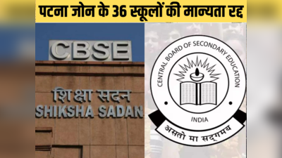 बिहार-झारखंड के अभिभावक ध्यान दें, CBSE ने 36 स्कूलों की मान्यता की रद्द; बोर्ड परीक्षा देने वालों का अब क्या होगा?
