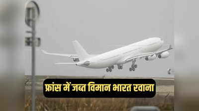 फ्रांस से भारत रवाना हुआ 276 भारतीयों से भरा रोमानियाई विमान, बाकी 27 यात्रियों का क्या हुआ, जानें