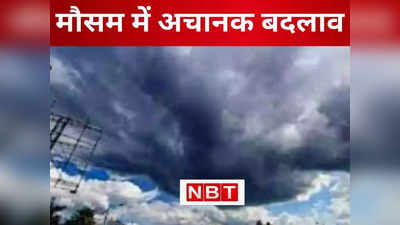 Bihar Weather: नए साल से पहले मौसम पर बड़ा अपडेट, बिहार में तीन दिन बारिश का अलर्ट; जानें हर जिले का हाल