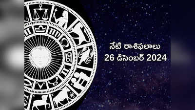 రాశిఫలాలు 26 డిసెంబర్ 2023: ఈరోజు శుక్ర యోగం వల్ల కర్కాటకం, తుల రాశులకు శుభ ఫలితాలు..!