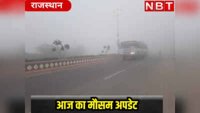 Rajatshan Weather News: घने कोहरे के आगोश में आज रहेगा पूर्वी राजस्थान, पढ़ें मौसम का लेटेस्ट अपडेट