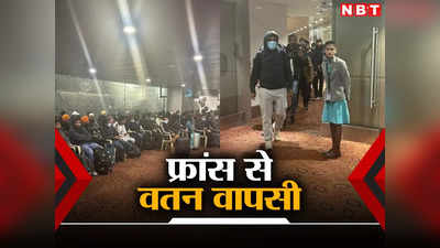 Suspected Human Trafficking: और फ्रांस से बैरंग मुंबई लौट आए 276 भारतीय यात्री, 25 को मिल गई शरण