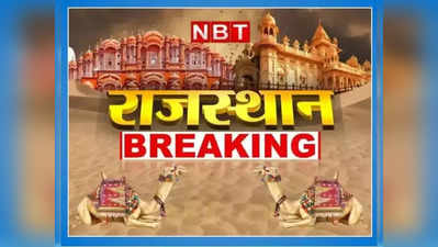 Rajasthan News Live Updates: भीलवाड़ा में करंट की चपेट में आए 2 किसानों की मौत, कामां में दो पक्षों में लाठी भाटा जंग, पढ़ें अपडेट़स