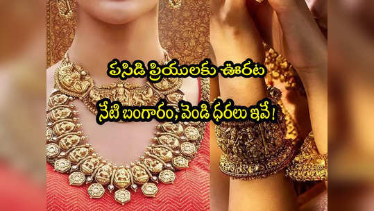 Gold Rate Today: బంగారం కొనేవారికి ఊరట.. నేటి ధరలు ఇవే.. తులం గోల్డ్ రేటు ఎంతుందంటే? 