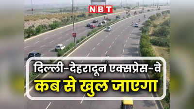 Delhi–Dehradun Expressway: ग्रैप के कारण ठप हुआ दिल्ली-देहरादून एक्सप्रेसवे का काम, जानिए कब तक पूरा होगा प्रोजेक्ट