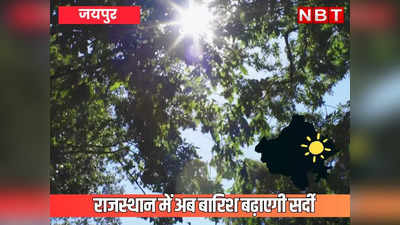 Rajasthan Rain Alert: बारिश के साथ सर्दी का असर बढ़ने के आसार, पढ़ें राजस्थान के प्रमुख शहरों का तापमान