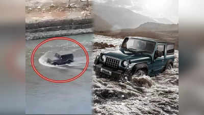 Mahindra Thar : জলওয়া দেখাল থার, নদীতে নেমেও কিছু হল না গাড়ির! কী বিশেষত্ব রয়েছে মাহিন্দ্রা SUV-তে
