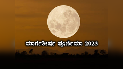 Margashirsha Purnima 2023: ಮಾರ್ಗಶೀರ್ಷ ಪೂರ್ಣಿಮಾ ಶುಭ ಮುಹೂರ್ತ, ಪೂಜೆ ವಿಧಾನ, ಮಹತ್ವ, ಮಂತ್ರ..!