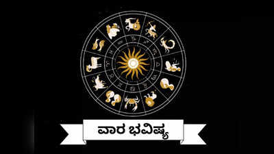 ­Weekly Horoscope: ವಾರ ಭವಿಷ್ಯ: ವರ್ಷದ ಕೊನೆಯ ವಾರ ಯಾವ ರಾಶಿಗೆ ಶುಭ..? ಯಾರಿಗೆ ಅಶುಭ..?