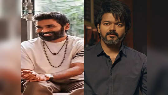 Dhanush vs Vijay: தனுஷ் செய்த மிகப்பெரிய சாதனை..முறியடிப்பாரா தளபதி விஜய் ?