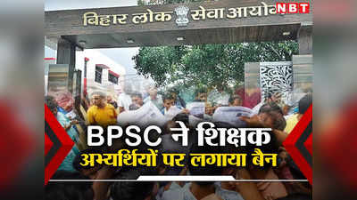 Bihar Teacher News: BPSC शिक्षक अभ्यर्थियों ने रिजल्ट को दी थी चुनौती, अब 171 पर एक और 413 पर 3 साल के लिए लगा बैन