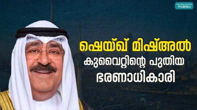 രാജ്യത്തിന്റെ പുതിയ ഭരണാധികാരിയായി ഷെയ്ഖ് മിഷ്അല്‍ അല്‍ അഹമ്മദ് അല്‍ ജാബര്‍ അല്‍ സബാഹ്