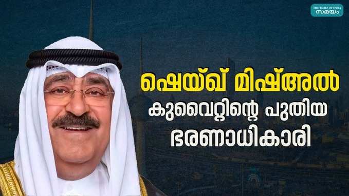 രാജ്യത്തിന്റെ പുതിയ ഭരണാധികാരിയായി ഷെയ്ഖ് മിഷ്അല്‍ അല്‍ അഹമ്മദ് അല്‍ ജാബര്‍ അല്‍ സബാഹ്