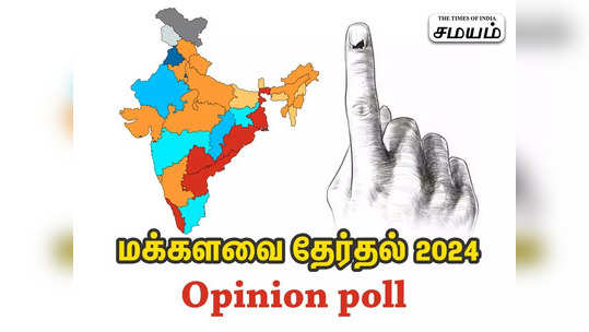 மக்களவைத் தேர்தல் கருத்துக்கணிப்பு முடிவுகள் 2024: 4 திசைகள், 2 கூட்டணிகள், ஒரே தீர்ப்பு... அரசியல் ஆட்டம் ஸ்டார்ட்!