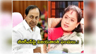 ఈ ఎంపీ స్థానాలు గెలిస్తే KCR కేంద్రంలో చక్రం తిప్పొచ్చు.. విజయశాంతి సెటైర్లు! 