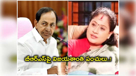 ఈ ఎంపీ స్థానాలు గెలిస్తే KCR కేంద్రంలో చక్రం తిప్పొచ్చు.. విజయశాంతి సెటైర్లు! 