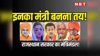 राजस्थान : बीजेपी के नए मंत्रिमंडल को लेकर 8 विधायकों के नाम हुए फाइनल! पढ़ें 27 दिसंबर को कौन कौन बन रहा मंत्री
