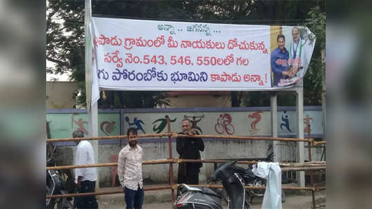 ఏపీ ముఖ్యమంత్రి జగన్ పర్యటనలో ఫ్లెక్సీ కలకలం.. ఏర్పాటు చేసింది వైసీపీ నేతే! 