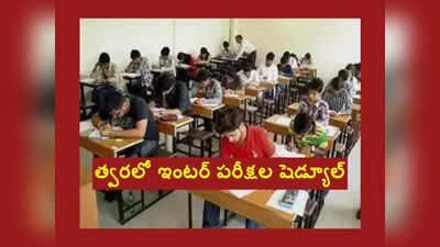 Inter Exams 2024 : తెలంగాణ ఇంటర్‌ పరీక్షల షెడ్యూల్‌ విడుదల.. ఫిబ్రవరి 28 నుంచి పరీక్షలు ప్రారంభం