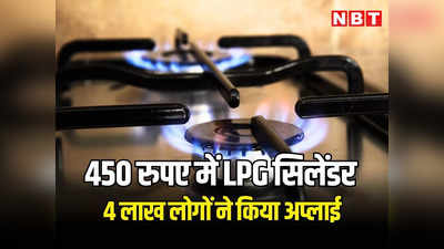 बीजेपी सरकार देगी 450 रुपए में रसोई गैस, 4 लाख लोगों ने आवेदन किए, जानें आपको कैसे मिलेगा आधे दाम में LPG सिलेंडर