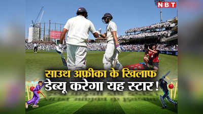 IND vs SA 1st Test Playing 11: भारत के लिए आज डेब्यू करेगा यह घातक खिलाड़ी? अकेले साउथ अफ्रीका की कर देगा हालत खराब!