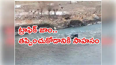 ట్రాఫిక్‌ జామ్‌ను తప్పించుకోడానికి నదిలో నుంచి కారు డ్రైవింగ్‌.. వీడియో వైరల్‌ 