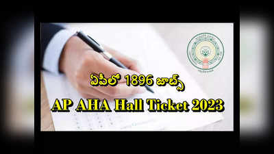AP AHA Hall Ticket 2023: ఏపీ పశుసంవర్ధక శాఖలో 1896 ఉద్యోగాలు.. హాల్‌టికెట్లు విడుదల