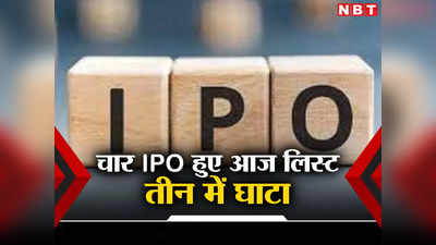 IPO Listing Today: शेयर बाजार में लिस्ट हुए आज चार आईपीओ, एक ने दिया बंपर रिटर्न, तीन ने कराया घाटा