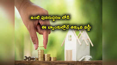 హోం రెనోవేషన్ లోన్లపై ఈ బ్యాంకుల్లోనే తక్కువ వడ్డీ.. SBI, ICICI, HDFC సహా మొత్తం లిస్ట్ ఇదే.. 