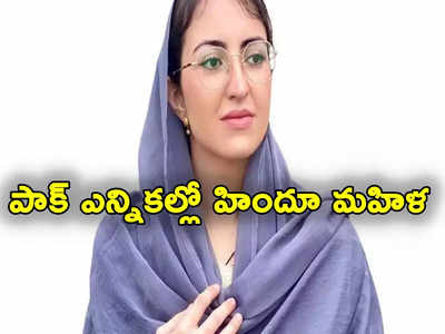 Pak Elections News: పాక్ ఎన్నికల్లో తొలిసారి హిందూ మహిళ పోటీ.. ఎవరీ డాక్టర్ సవీరా ప్రకాష్?