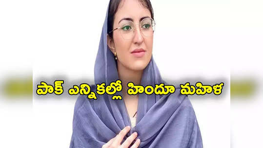 Pak Elections News: పాక్ ఎన్నికల్లో తొలిసారి హిందూ మహిళ పోటీ.. ఎవరీ డాక్టర్ సవీరా ప్రకాష్? 