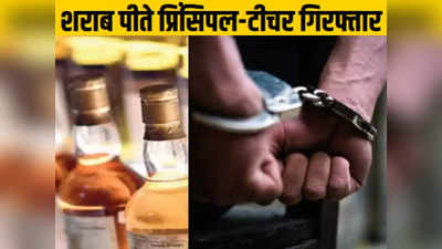 बिहार के स्कूल कैंपस में शराब पीते पकड़े गए प्रिंसिपल और टीचर, 5 गिरफ्तार, जानिए पूरा मामला