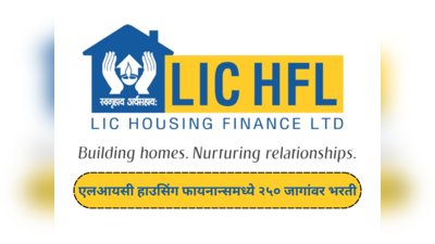 LIC HFL Recruitment 2023 : एलआयसी हाउसिंग फायनान्समध्ये २५० जागांवर भरती; कोणत्याही शाखेतील पदवीधर करू शकणार अर्ज