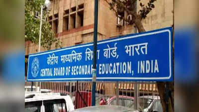 CBSE की बड़ी कार्रवाई, बिहार-झारखंड के कई स्कूलों की मान्यता की रद्द