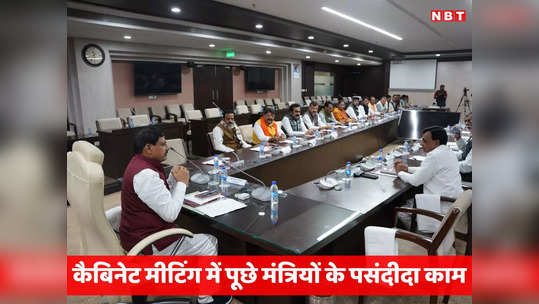 MP Cabinet Meeting: सीएम मोहन यादव ने सभी मंत्रियों के पूछा एक सवाल, अब इसी बेस पर होगा विभागों का बंटवारा